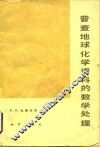 普查地球化学资料的数学处理 封面