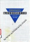 地球化学中的多元分析 封面