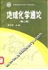 地球化学通论  第2版 封面