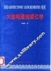 大地构造地球化学 封面