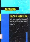 松辽盆地油气水地球化学 封面
