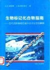 生物标记化合物指南  古代沉积物和石油中分子化石的解释 封面