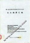 第六届全国有机地球化学学术会议  论文摘要汇编 封面