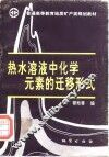 热水溶液中化学元素的迁移形式 封面