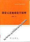 微量元素地球化学原理 封面