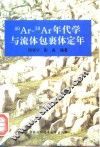 40Ar-39Ar年代学与流体包裹体定年 封面