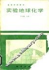 实验地球化学 封面