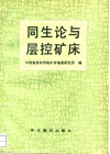 同生论与层控矿床 封面