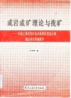 成岩成矿理论与找矿  中国主要类型矿床及花岗岩类岩石的稳定同位素地质学 封面