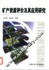 矿产资源评价及其应用研究 封面