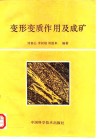 变形变质作用及成矿 封面