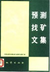 预测找矿文集 封面