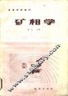 矿相学 封面