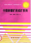 谨将此书献给第三十届国际地质大会 中国新疆矿床成矿系列 封面