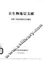 古生物地层文献  向第二届全国地层会议献礼 封面