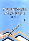 中国西南地区煤岩显微组分性质、成因及其应用 封面