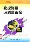 物探测量及质量监控 封面