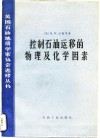 控制石油运移的物理及化学因素 封面