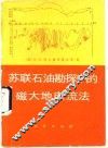 苏联石油勘探中的磁大地电流法 封面