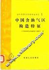 中国含  油气区构造特征 封面
