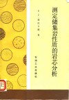 测定储集岩性质的岩芯分析 封面