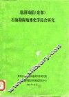 临清坳陷  东部  石油勘探地球化学综合研究 封面
