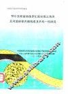 中国油气储层评价研究报告  鄂尔多斯盆地侏罗纪延安组三角洲及河流砂体内部构成及不均一性研究 封面
