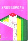 油气盆地数值模拟方法 封面