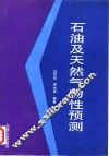 石油及天然气物性预测 封面