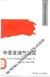 中亚含油气地区 封面