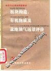 板块构造、有机物质及盆地油气远景评价 封面
