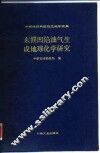 东濮凹陷油气生成地球化学研究  中原油田科技攻关地学成果 封面