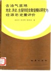 含油气盆地地史、热史、生留排烃史数值模拟研究与烃源岩定量评价 封面