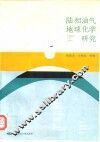 陆相油气地球化学研究 封面