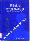 酒东盆地油气生成和运移 封面