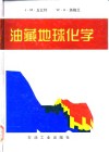 油藏地球化学 封面