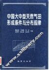 中国大中型天然气田形成条件与分布规律 封面