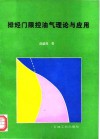 排烃门限控油气理论与应用 封面
