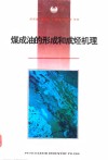 煤成油的形成和成烃机理  煤成油研究项目成果之二 封面