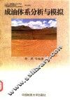 成油体系分析与模拟 封面