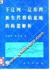 下辽河-辽东湾新生代裂陷盆地的构造解析 封面