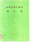 南海北部大陆架  第三系 封面