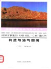 构造与油气圈闭 封面