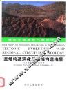 盆地构造演化与区域构造地质 封面