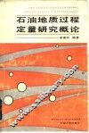 石油地质过程定量研究概论 封面