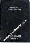 惠民凹陷西部第三系构造岩相带与油气聚集 封面