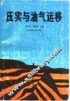 压实与油气运移 封面