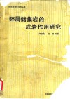 碎屑储集岩的成岩作用研究 封面