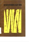 四川盆地构造演化与油气聚集 封面