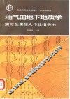 油气田地下地质学实习及课程大作业指导书 封面